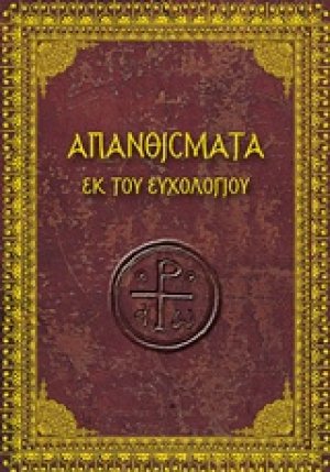 Απανθίσματα εκ του ευχολογίου