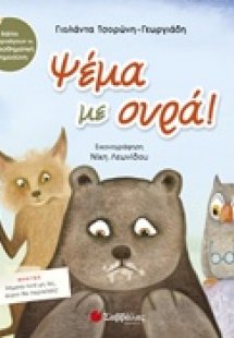 Ψέμα με ουρά
