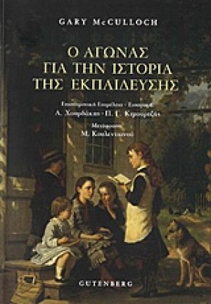 Ο αγώνας για την ιστορία της εκπαίδευσης