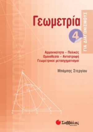 Γεωμετρία 4 για διαγωνισμούς