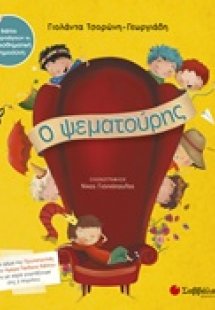 Ο ψεματούρης
