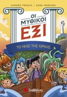 Οι μυθικοί έξι: Το νησί της Κίρκης