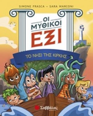 Οι μυθικοί έξι: Το νησί της Κίρκης