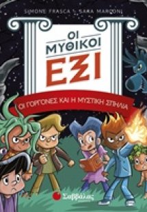 Οι μυθικοί έξι: Οι γοργόνες και η μυστική σπηλιά