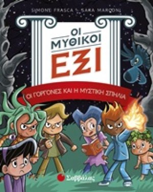 Οι μυθικοί έξι: Οι γοργόνες και η μυστική σπηλιά