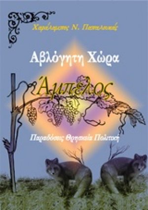 Αβλόγητη χώρα, Άμπελος