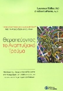 Θεραπεύοντας το αναπτυξιακό τραύμα