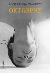 Οκτώβρης