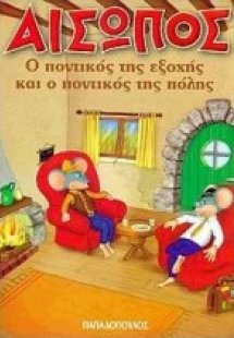 Ο ποντικός της εξοχής και ο ποντικός της πόλης