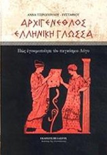 Αρχιγένεθλος Ελληνική Γλώσσα