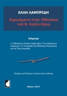 Σημειώματα στην Οδύσσεια του Ν. Καζαντζάκη