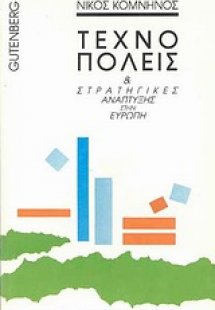 Τεχνοπόλεις και στρατηγικές ανάπτυξης στην Ευρώπη