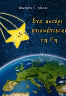 Ένα αστέρι επισκέπτεται τη Γη