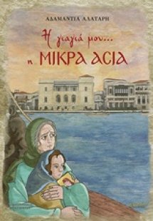Η γιαγιά μου… η Μικρά Ασία