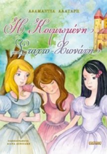 Η Κοιμωμένη Σταχτοχιονάτη