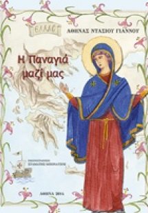 Η Παναγιά μαζί μας