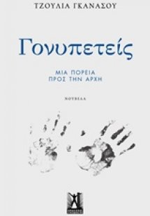 Γονυπετείς