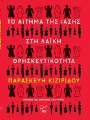 Το αίτημα της ίασης στη λαϊκή θρησκευτικότητα