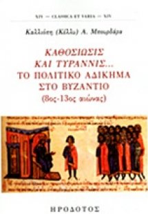 Καθοσίωσις και τυραννίς... Το πολιτικό αδίκημα στο Βυζά...