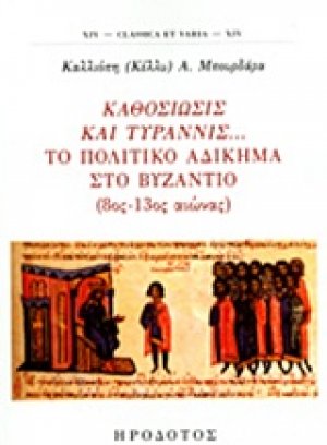 Καθοσίωσις και τυραννίς... Το πολιτικό αδίκημα στο Βυζάντιο