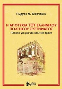 Η αποτυχία του ελληνικού πολιτικού συστήματος