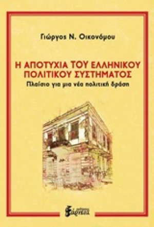 Η αποτυχία του ελληνικού πολιτικού συστήματος