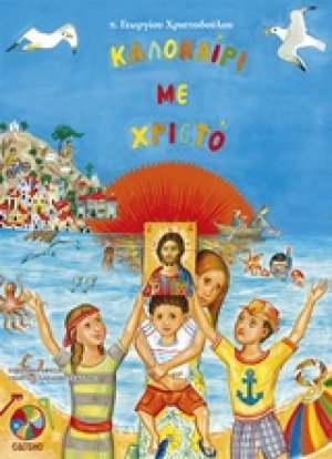 Καλοκαίρι με Χριστό