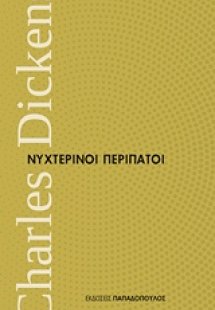 Νυχτερινοί περίπατοι