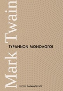 Τυράννων μονόλογοι