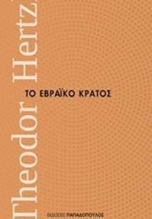 Το εβραϊκό κράτος