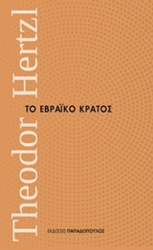 Το εβραϊκό κράτος