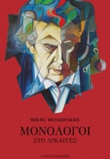 Μονόλογοι στο λυκαυγές