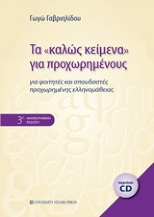 Τα "καλώς κείμενα" για προχωρημένους