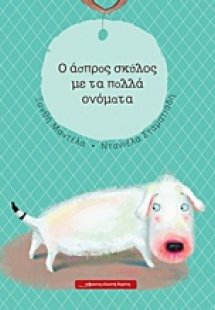 O άσπρος σκύλος με τα πολλά ονόματα