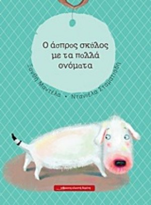 O άσπρος σκύλος με τα πολλά ονόματα
