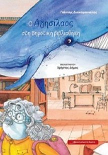 O Αγησίαλος στη δημοτική βιβλιοθήκη
