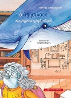 O Αγησίαλος στη δημοτική βιβλιοθήκη