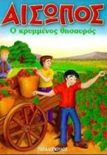 Ο κρυμμένος θησαυρός