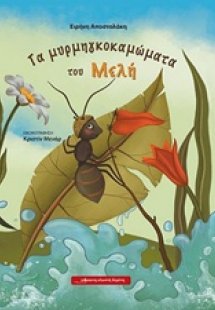 Τα μυρμηγκοκαμώματα του Μελή