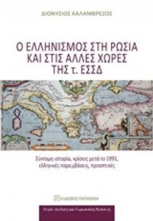 Ο ελληνισμός στη Ρωσία και στις άλλες χώρες της τ. ΕΣΣΔ