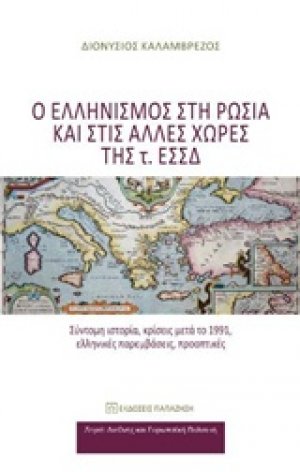 Ο ελληνισμός στη Ρωσία και στις άλλες χώρες της τ. ΕΣΣΔ