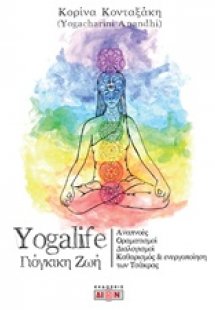 Yogalife γιόγκικη ζωή