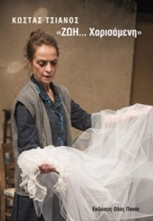 Ζωή... χαρισάμενη