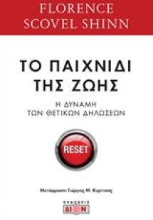 Το παιχνίδι της ζωής και πως να το παίξεις