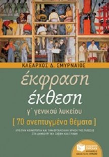 Έκφραση έκθεση Γ΄ γενικού λυκείου