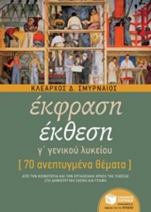 Έκφραση έκθεση Γ΄ γενικού λυκείου