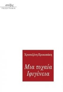 Μια τυχαία Ιφιγένεια