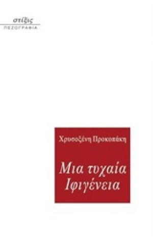 Μια τυχαία Ιφιγένεια