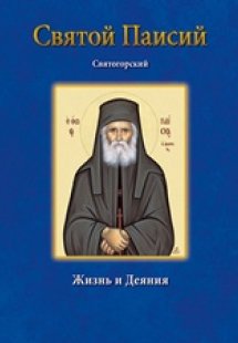 Όσιος Παΐσιος – Святой Паисий Святогорский Жизнь и деян...