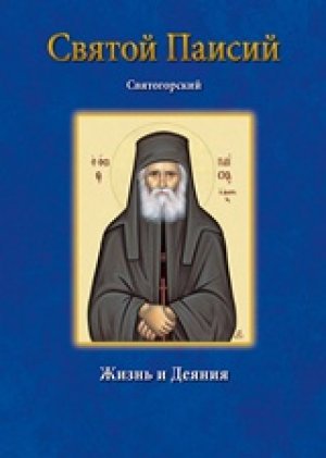Όσιος Παΐσιος – Святой Паисий Святогорский Жизнь и деяния